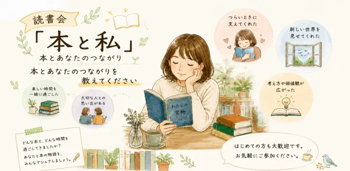 【現在４名参加】第4回「本と私」、雑談を楽しむ読書会