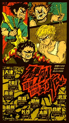硬刚到底 | 羽果2026巡演 合肥站