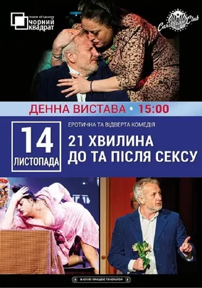 Денна вистава «21 хвилина До та Після Сексу»