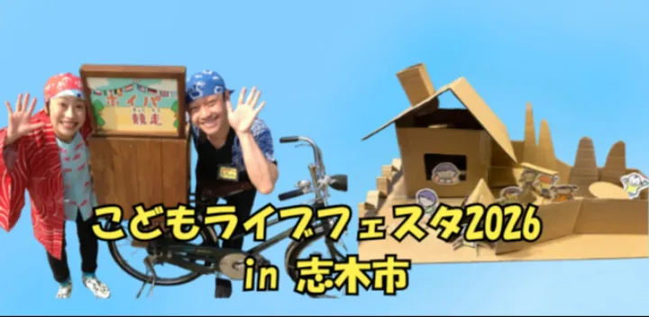 「こどもライブフェスタ2026in志木市