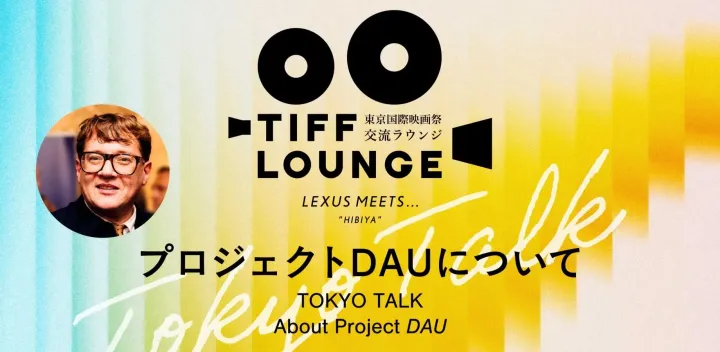 第39回東京国際映画祭・交流ラウンジ 【TOKYO TALK】：プロジェクトDAUについて／ TOKYO TALK：About project DAU