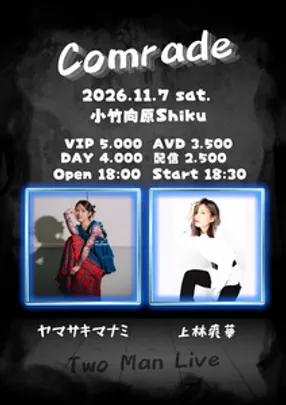 ヤマサキマナミ×上林爽華 ツーマンライブ 「Comrade」