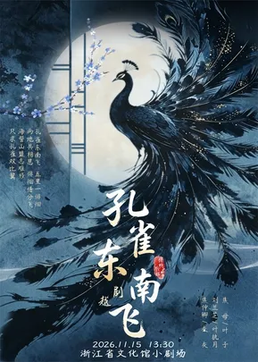 【钱塘戏社】越剧《孔雀东南飞》