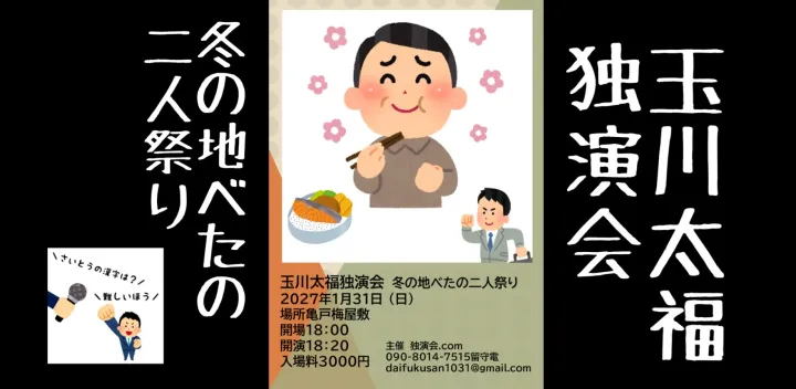玉川太福独演会〜冬の地べたの二人祭り〜