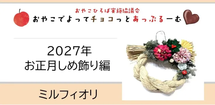 【おやこひろば】フラワー花遊び 2027年お正月しめ飾り編