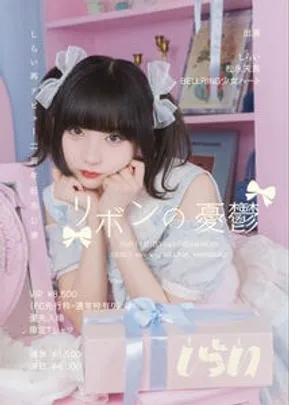 しらい再デビュー二周年記念公演「リボンの憂鬱」