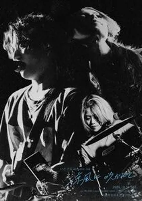 いたづら ACOUSTIC LIVE 『涼風に吹かれて』