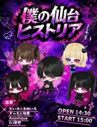 僕の仙台ヒストリア