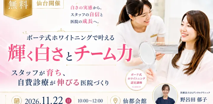 （無料！仙台開催）ボーテ式ホワイトニングで叶える輝く白さとチーム力 ～一人ひとりが主役になるチームづくり～