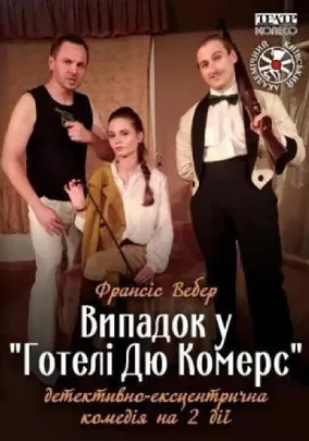 Випадок у «Готелі Дю Комерс»
