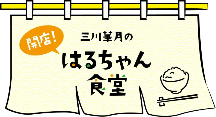 三川華月のはるちゃん食堂 3周年記念イベント！