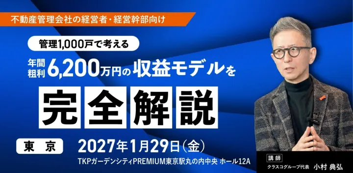 【東京1/29】管理1000戸で年間粗利6200万円の収益構造改革セミナー