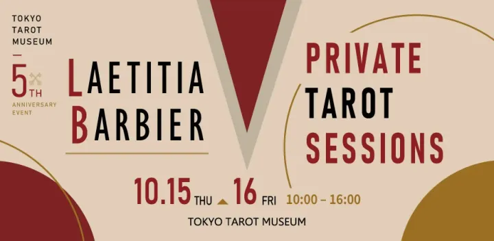 東京タロット美術館 開館５周年特別イベント ACROSS BORDERS｜DAY １・DAY 2　レティシア・バルビエのプライベートタロットセッション　10月15日（木）・10月16日（金）