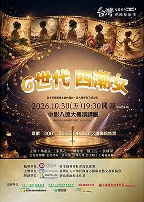 台灣第29屆視障藝術季  G世代四潮女