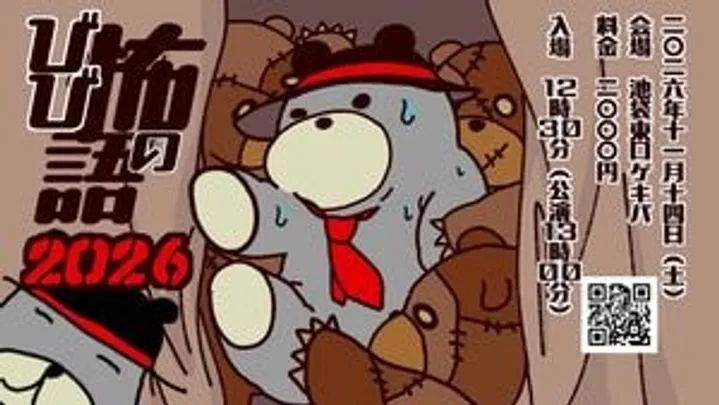 びびの怖語2026