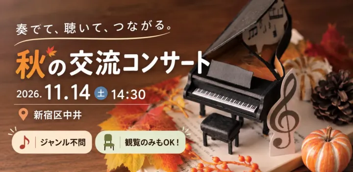 秋の交流コンサート｜木管・弦・ピアノ・ギターの演奏＆交流会