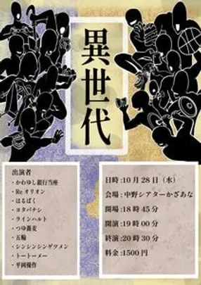 異世代