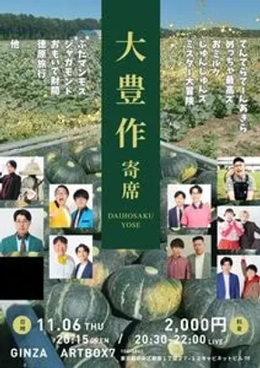 大豊作寄席！7