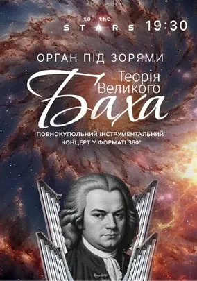 Орган під зорями «Теорія Великого Баха» (Київський планетарій)