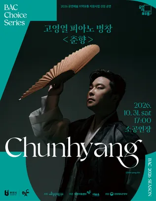 BAC 초이스 : 고영열의 피아노 병창 <춘향>