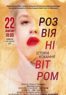 Розвіяні вітром