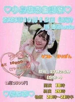 小鳥遊恋生誕祭2026