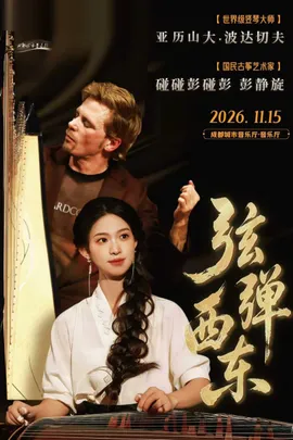 “弦弹西东” 碰碰和亚历山大·波达切夫 竖琴古筝重奏音乐会