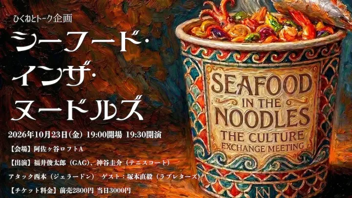 『シーフード・インザ・ヌードルズ』
