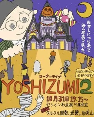 YOSHIZUMI2