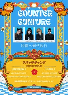 COUNTER CULTURE    ~ 沖縄へ修学旅行 SESSION編 ~