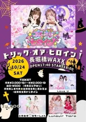 トリック・オア・ヒロイン！