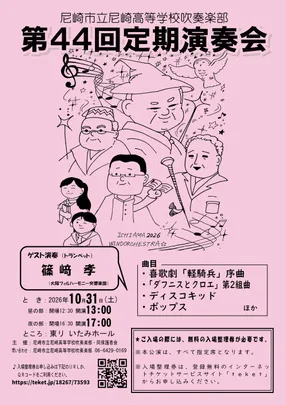 尼崎市立尼崎高等学校吹奏楽部　第４４回定期演奏会