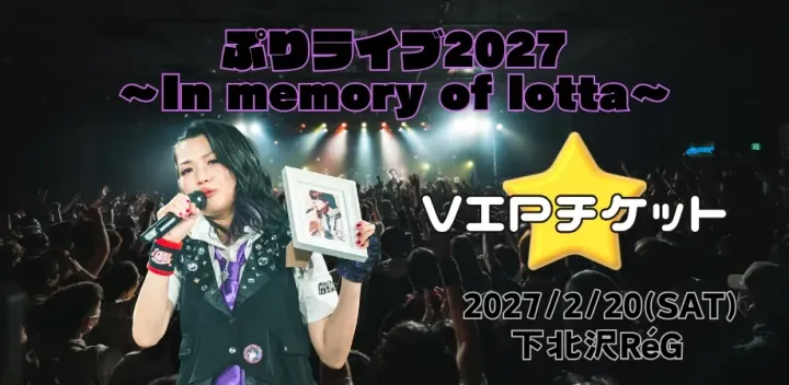 【VIPチケット】ぷりライブ2027 〜In memory of lotta〜