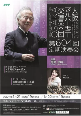 大阪フィルハーモニー交響楽団　第604回定期演奏会