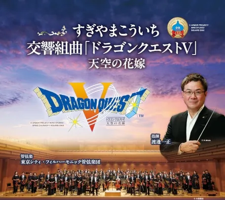 すぎやまこういち/交響組曲「ドラゴンクエストV」天空の花嫁