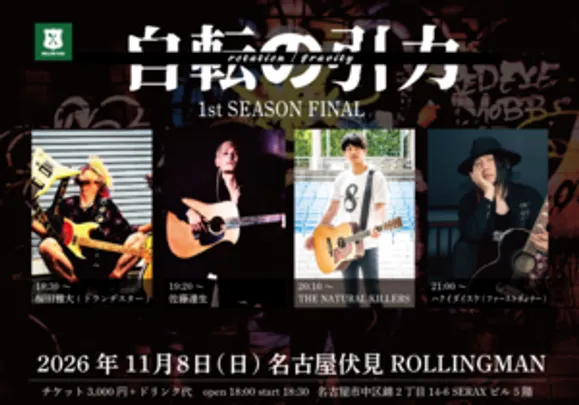 ハクイダイスケ企画 「自転の引力」1st SEASON FINAL