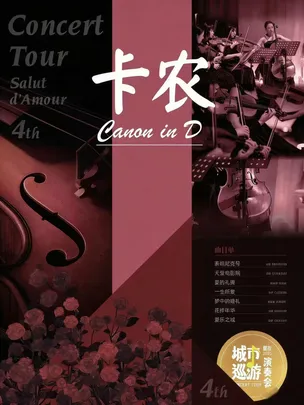 《卡农·梦中的婚礼》世界名曲浪漫烛光音乐会