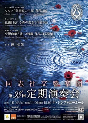 同志社交響楽団 第98回 定期演奏会