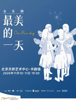全女班温情治愈音乐剧《最美的一天》5周年巡演版