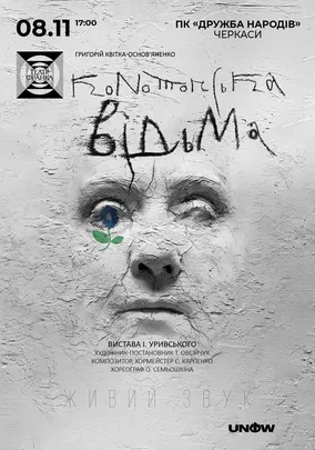«Конотопська відьма»