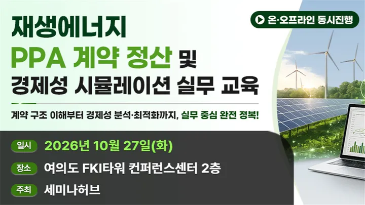 재생에너지 PPA 계약 정산 및 경제성 시뮬레이션 실무 교육