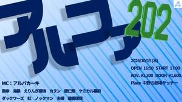【10/15(木)】アルファ202　@中野の劇場サッチー