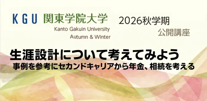 社02 生涯設計について考えてみよう 事例を参考にセカンドキャリアから年金、相続を考える