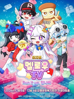 뮤지컬 멜로우TV < Run it up, 팀 나빠 > - 구미