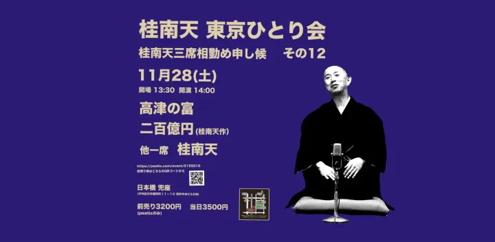 桂南天 東京ひとり会 その12