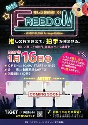 推し活最前線！無銭FREEDOM