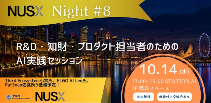 【NUS Night #8】R&D・知財・プロダクト担当者のためのAI実践セッション｜AI時代の技術開発トレンド