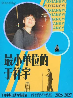 于祥宇脱口秀专场《最小单位的于祥宇》丨 Standby出品 @天津