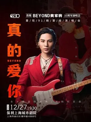 “真的爱你”致敬BEYOND·黄家驹33周年新年演唱会