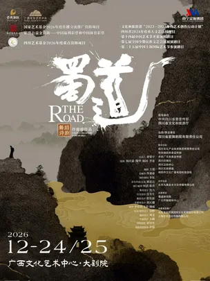 舞蹈诗剧《蜀道》